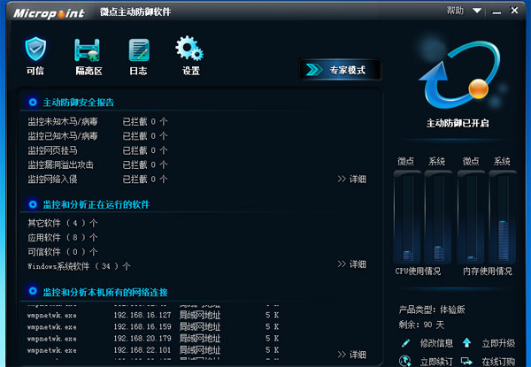微点智能电脑防御软件