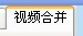 视频剪切合并大师官方版