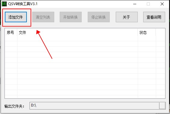 QSV转换工具