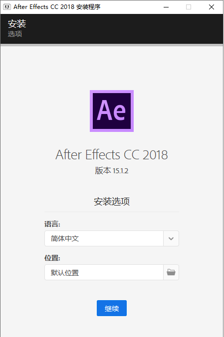 After Effects 2018中文破解版