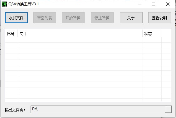 QSV转换工具