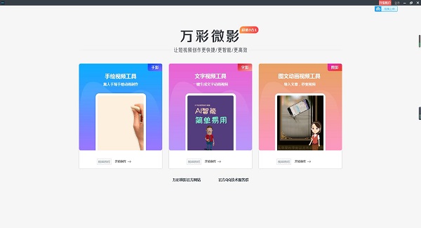 万彩微影电脑版