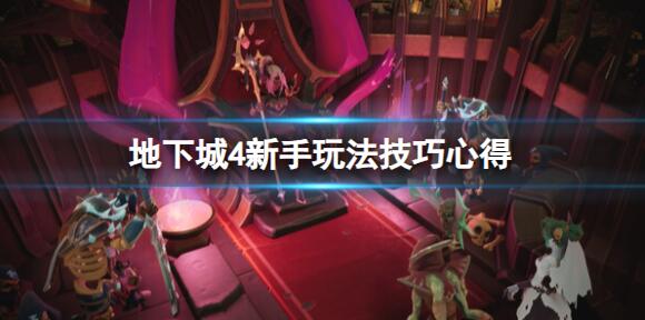 地下城4中文版