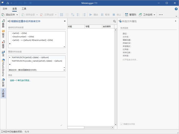 MetatOGGer(MP3标签修改器)