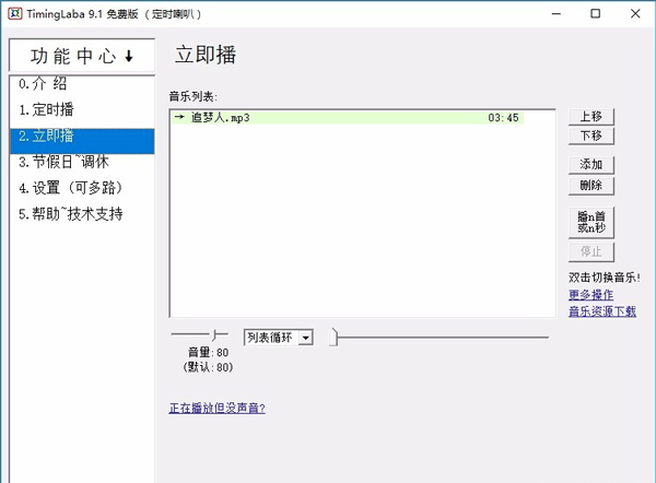 TimingLaba(定时播放音乐软件)