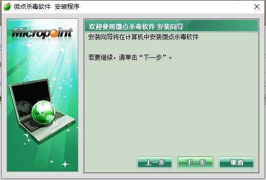 微点电脑杀毒软件