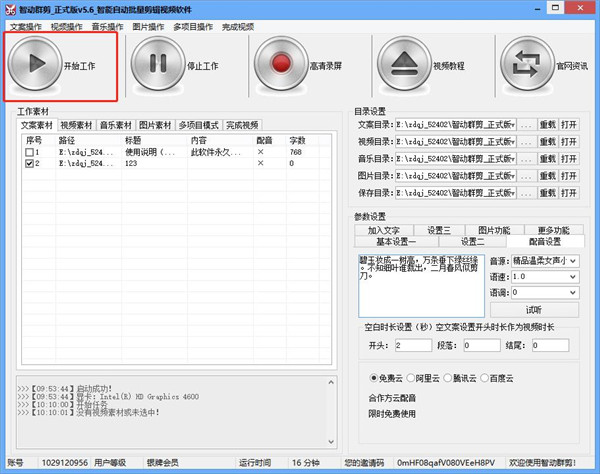 智动群剪(AI智能批量视频剪辑工具)官方版