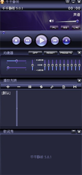 千千静听经典版