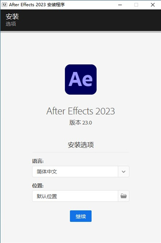 After Effects 2023中文完整版