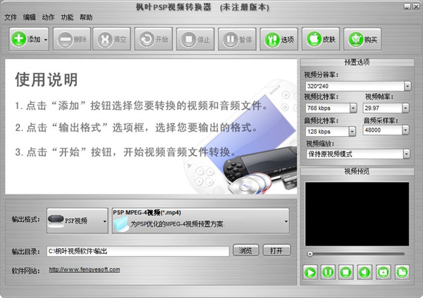 枫叶PSP视频转换器官方版