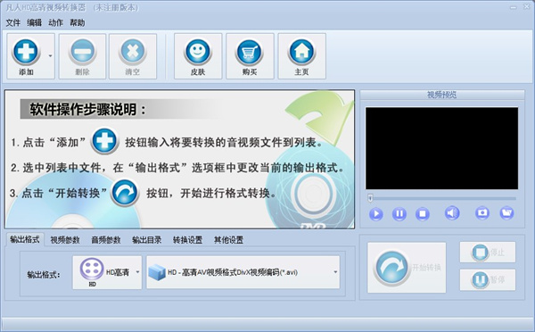 凡人HD高清视频转换器官方版