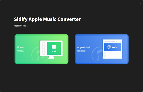 Sidify Apple Music Converter苹果音乐转换器