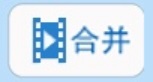 视频剪切合并大师官方版