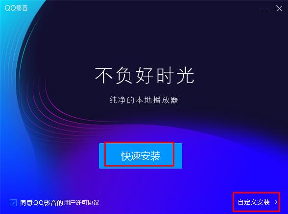 QQ影音播放器官方版