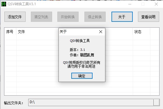 QSV转换工具