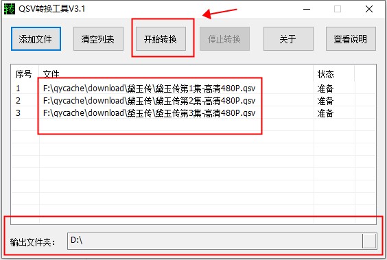 QSV转换工具