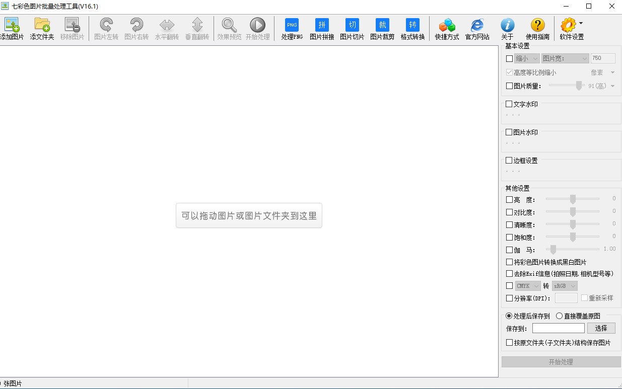 七彩色图片批量处理工具官方版