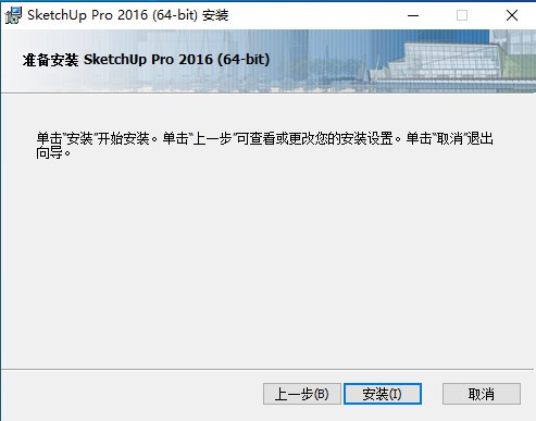 草图大师SketchUp pro 2016中文版