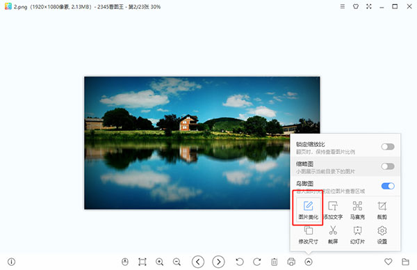2345看图王(强大的图片浏览管理软件)