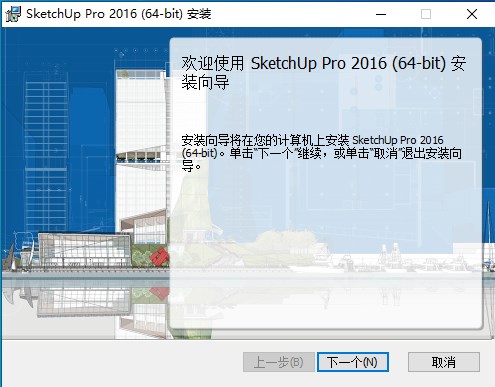 草图大师SketchUp pro 2016中文版