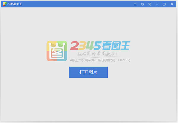 2345看图王(强大的图片浏览管理软件)