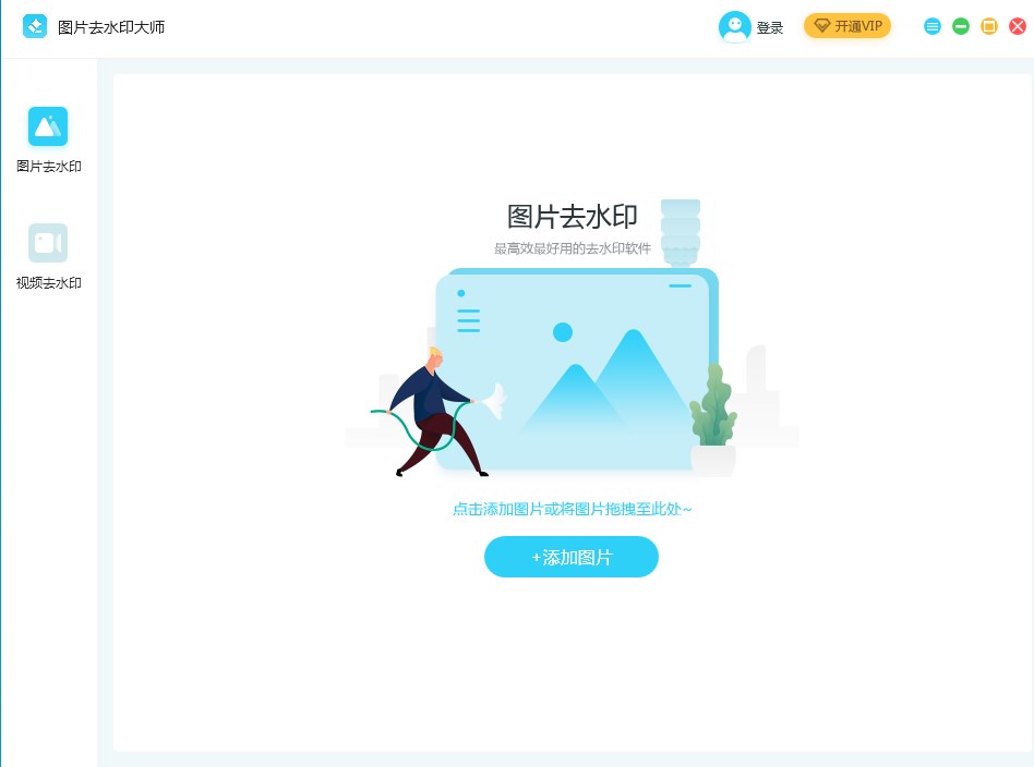 图片去水印大师官方版