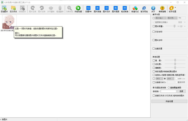七彩色图片批量处理工具官方版