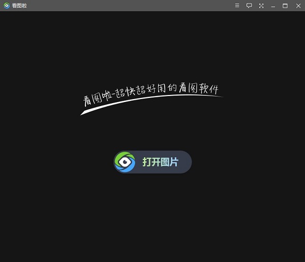 看图啦电脑版