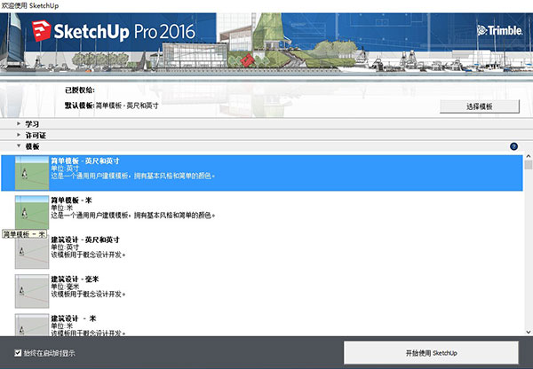 草图大师SketchUp pro 2016中文版