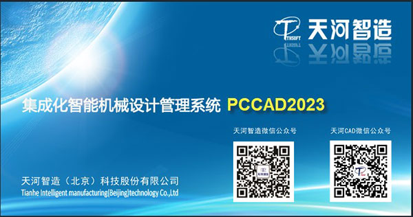 天河PCCAD 2023