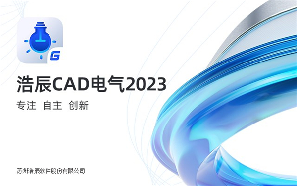 浩辰cad电气2023官方版