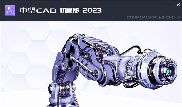 中望CAD机械版2023中文版