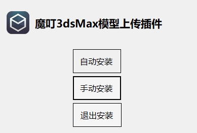 3Dtree(魔叮3dsMax模型上传插件)