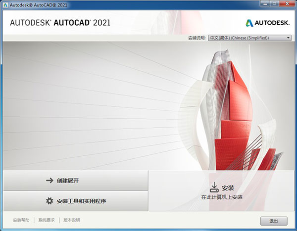 Autodesk Autocad 2021简体中文版