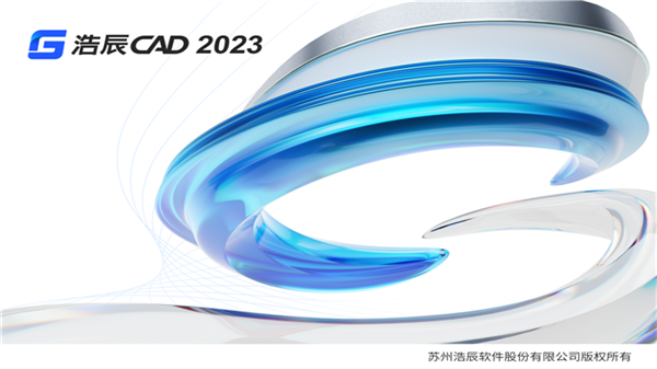 浩辰CAD2023官方版