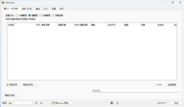 xnConvert图像批量转换工具