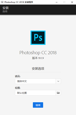 Adobe Photoshop 2018中文破解版