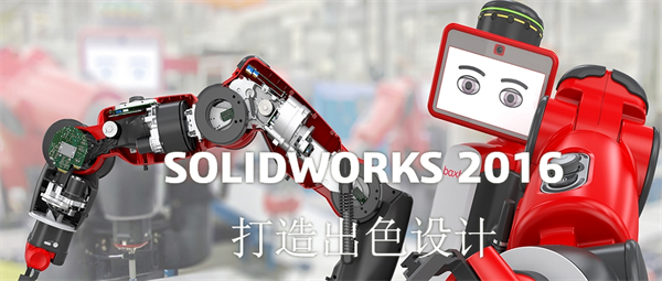 solidworks2016中文版