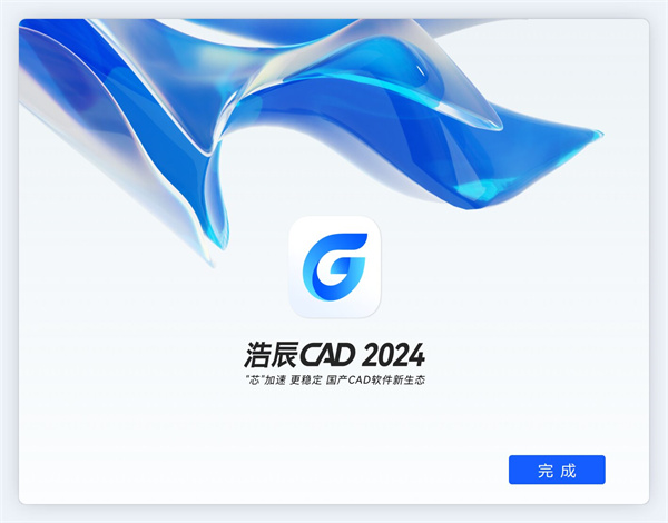 浩辰CAD2024官方版