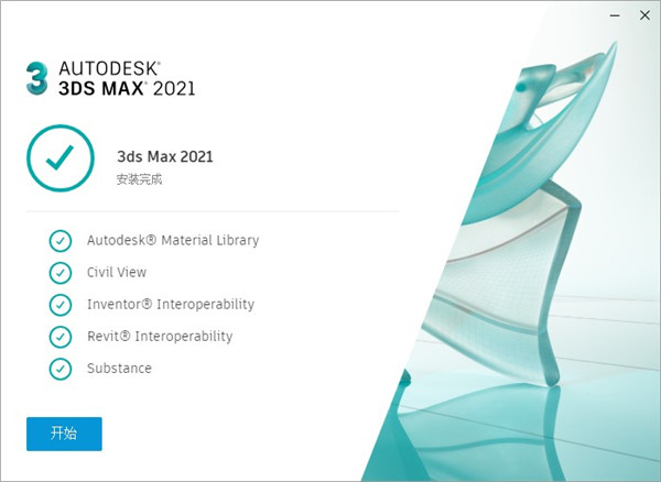 3dsmax2021中文版