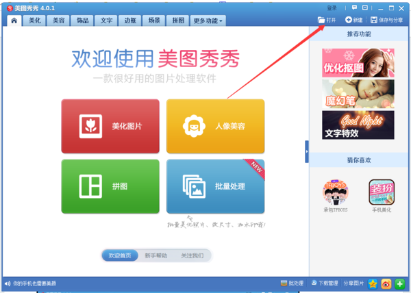 美图秀秀PC电脑版