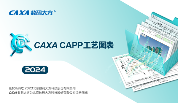 caxacapp工艺图表2024中文版