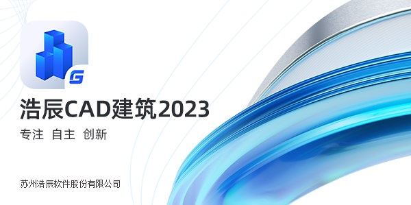 浩辰cad建筑2023官方版