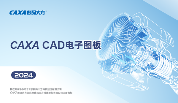 CAXA CAD电子图板2024