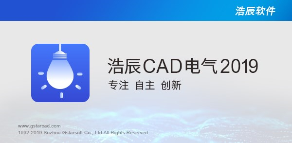 浩辰cad电气2019中文版