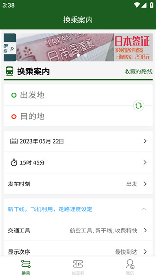 换乘案内app最新版本