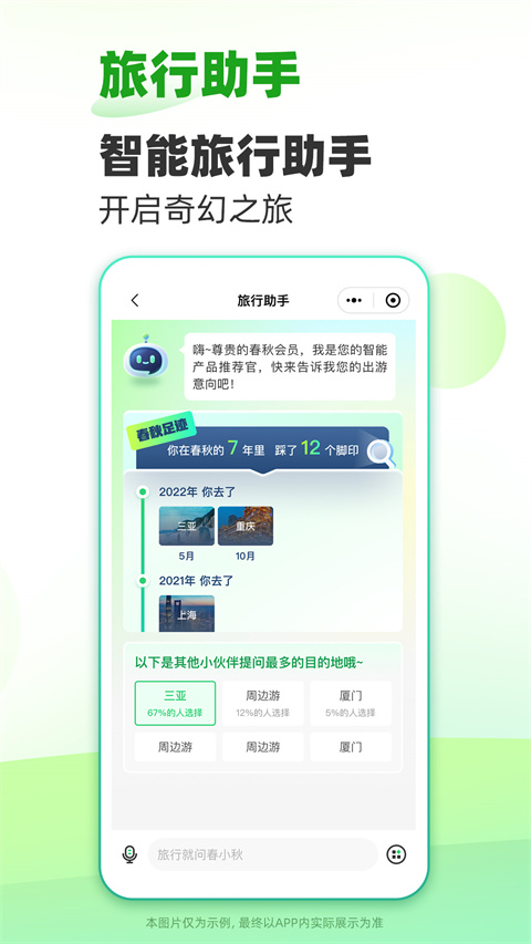 春秋旅游app