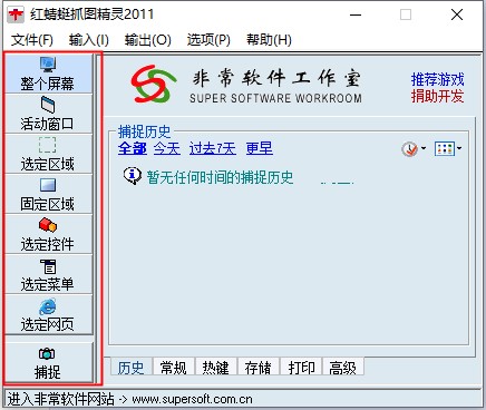 红蜻蜓抓图精灵(专业级屏幕捕捉软件)