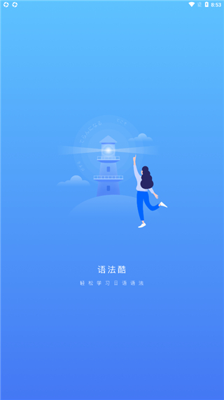 日语语法酷app