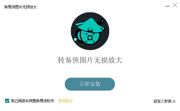 转易侠图片无损放大软件